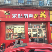 宋站南京烤鸭