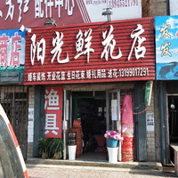 阳光鲜花店的图标