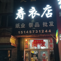 大自然寿衣店的图标