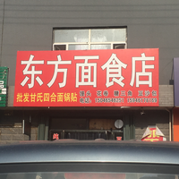 东方面食店的图标