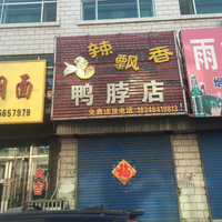 辣飘香鸭脖店的图标