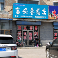 畜安兽药店的图标