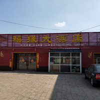 禧缘大酒店