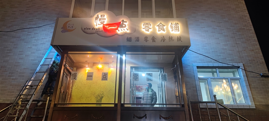 慢一点零食铺