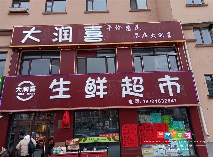 兰西县大润喜生鲜超市新店3月6日盛大开业
