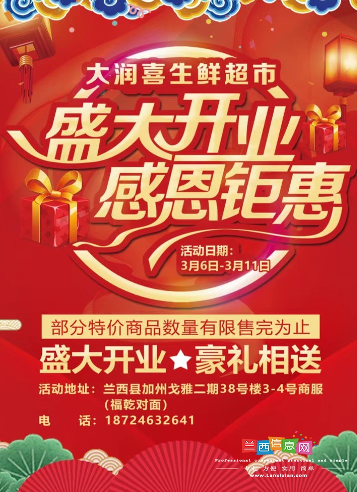 兰西县大润喜生鲜超市新店3月6日盛大开业
