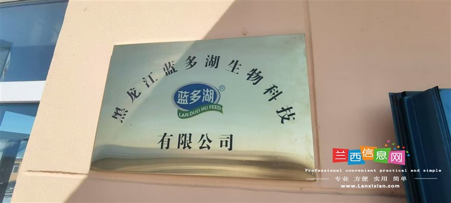 蓝多湖饲料有限公司
