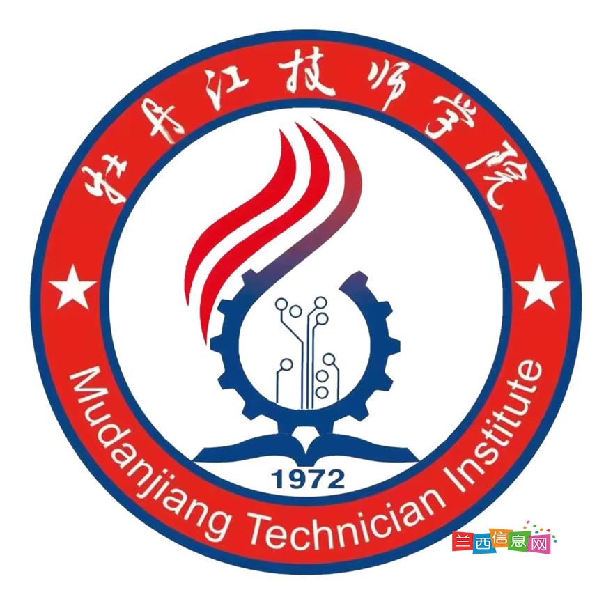 牡丹江技师学院招生